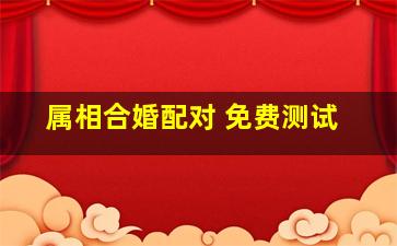 属相合婚配对 免费测试